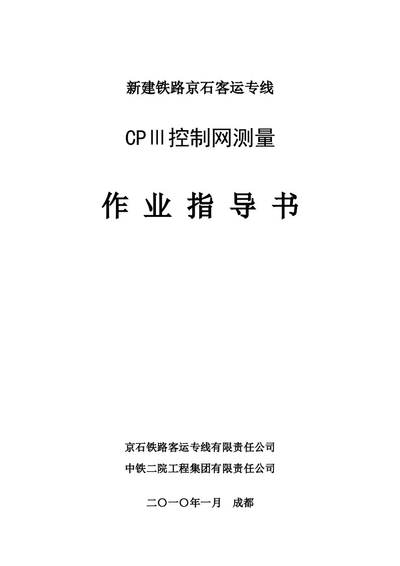 建铁路京石客运专线CPⅢ控制网测量作业指导书