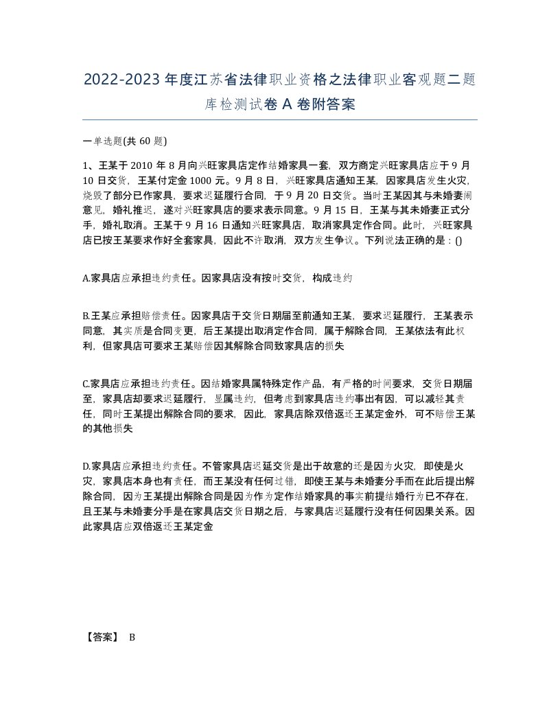 2022-2023年度江苏省法律职业资格之法律职业客观题二题库检测试卷A卷附答案