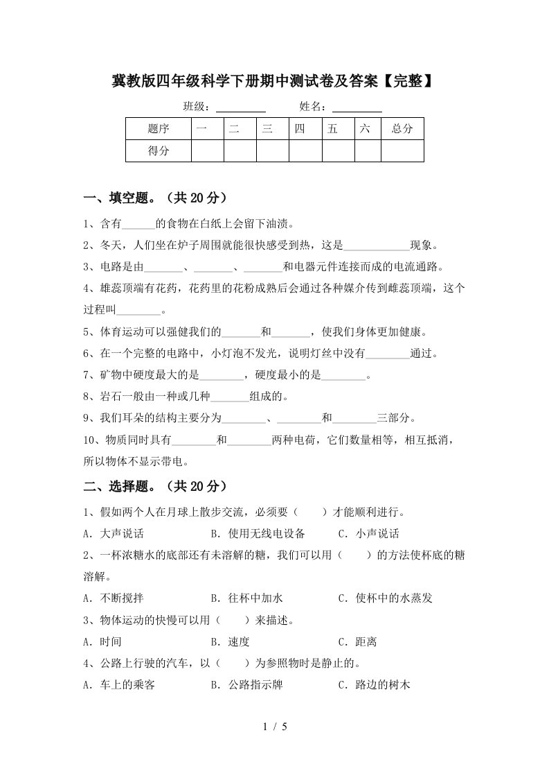 冀教版四年级科学下册期中测试卷及答案完整