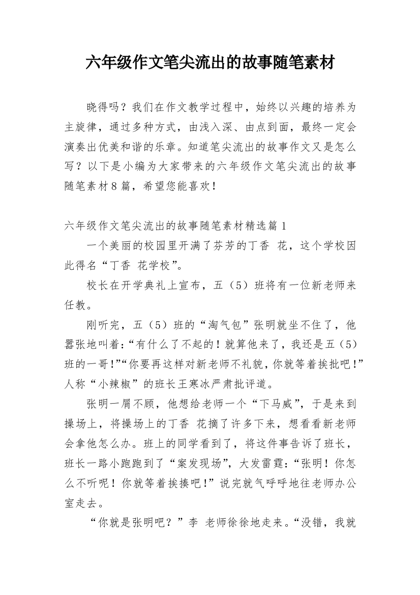 六年级作文笔尖流出的故事随笔素材