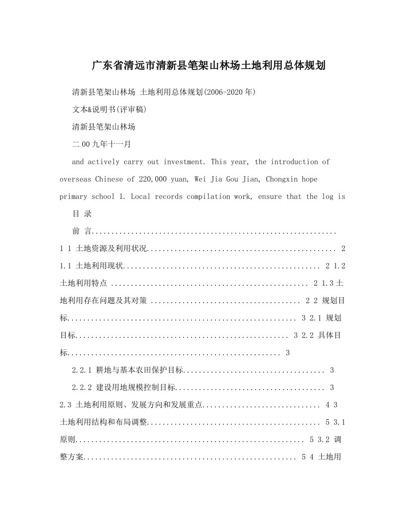 广东省清远市清新县笔架山林场土地利用总体规划