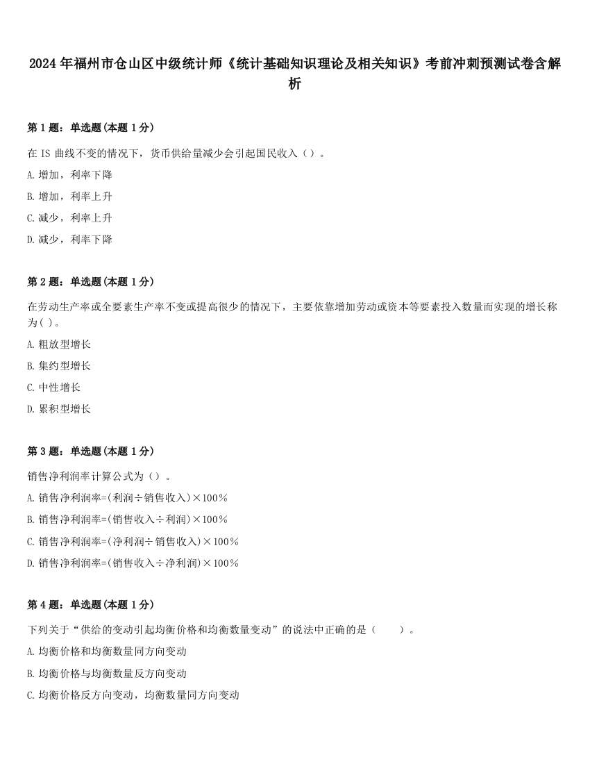 2024年福州市仓山区中级统计师《统计基础知识理论及相关知识》考前冲刺预测试卷含解析