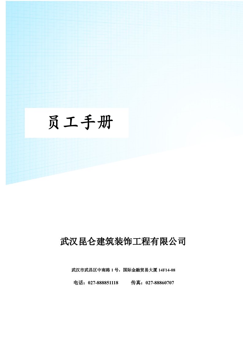 某建筑装饰工程有限公司员工手册