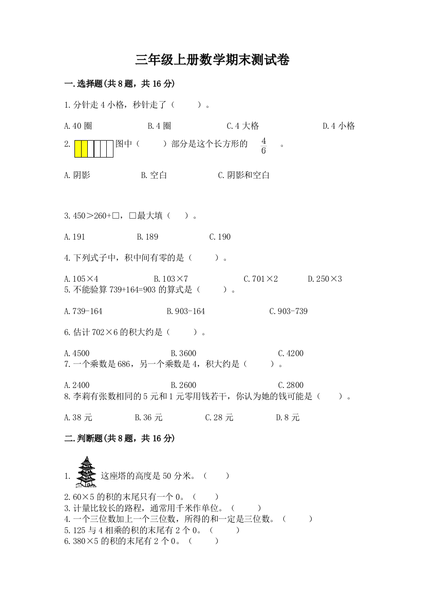 三年级上册数学期末测试卷含答案(b卷)