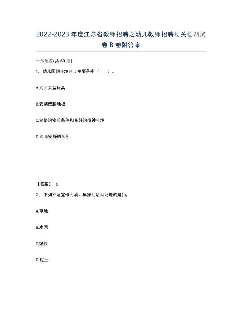 2022-2023年度江苏省教师招聘之幼儿教师招聘过关检测试卷B卷附答案