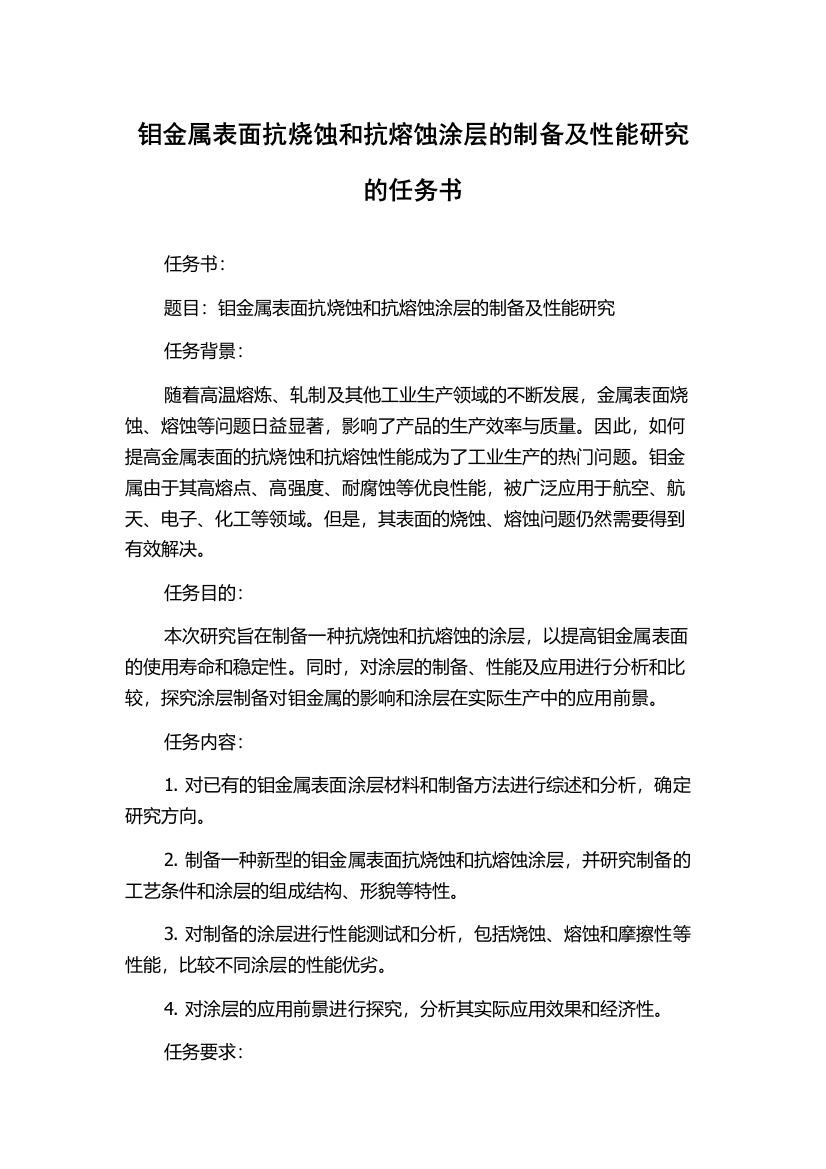 钼金属表面抗烧蚀和抗熔蚀涂层的制备及性能研究的任务书