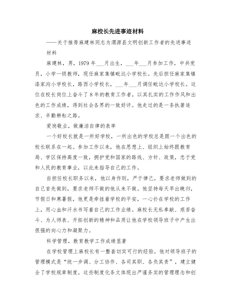 麻校长先进事迹材料