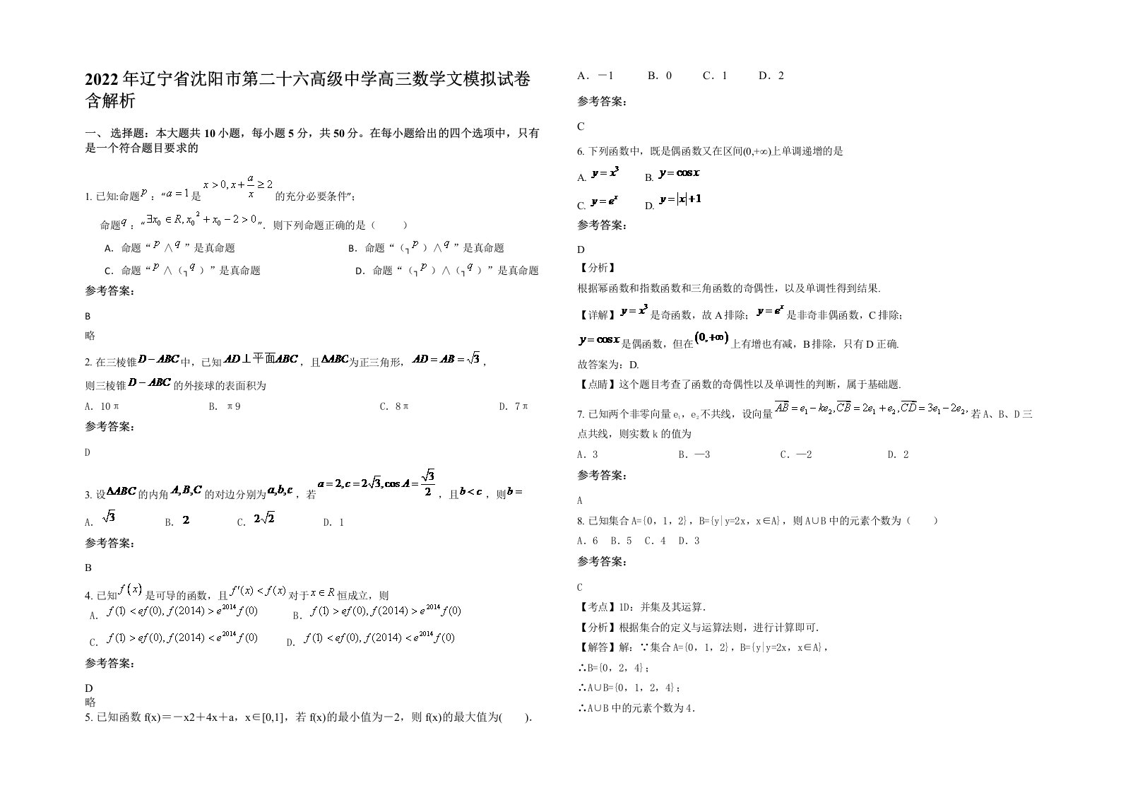 2022年辽宁省沈阳市第二十六高级中学高三数学文模拟试卷含解析