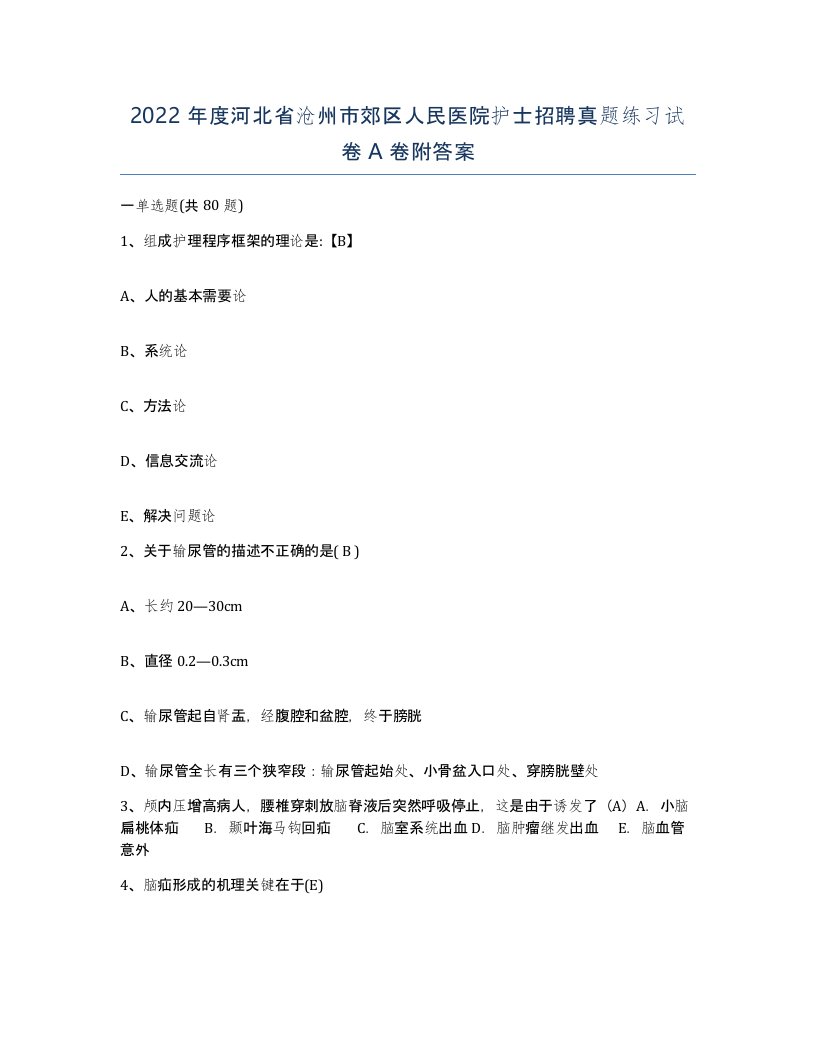 2022年度河北省沧州市郊区人民医院护士招聘真题练习试卷A卷附答案