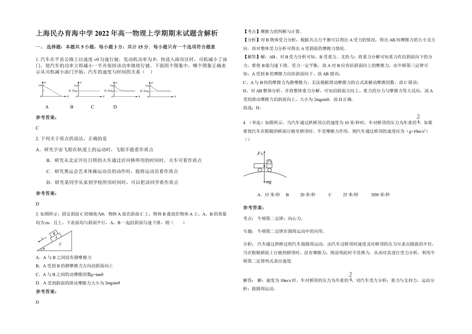 上海民办育海中学2022年高一物理上学期期末试题含解析