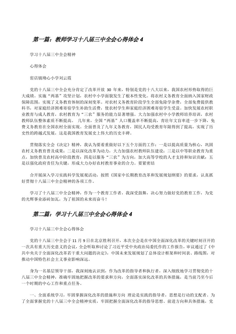 教师学习十八届三中全会心得体会4[修改版]