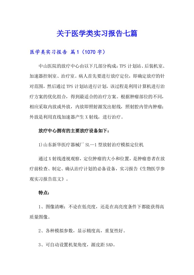 关于医学类实习报告七篇