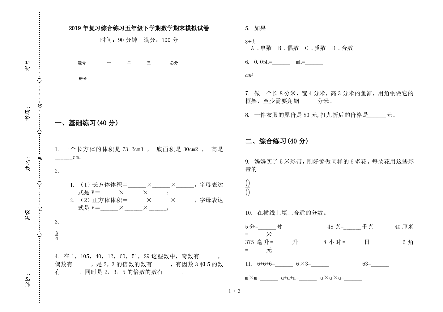 2019年复习综合练习五年级下学期数学期末模拟试卷