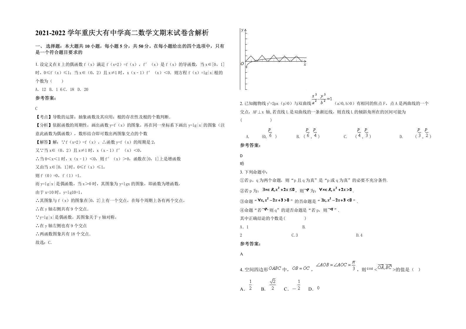 2021-2022学年重庆大有中学高二数学文期末试卷含解析