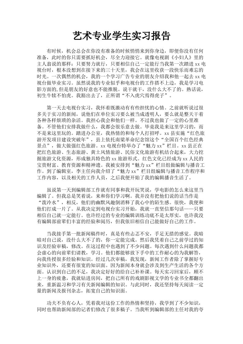 艺术专业学生实习报告