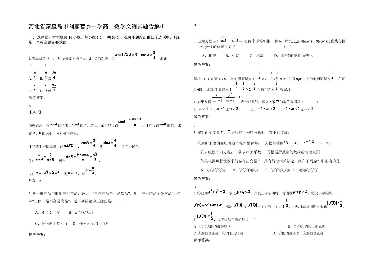 河北省秦皇岛市刘家营乡中学高二数学文测试题含解析