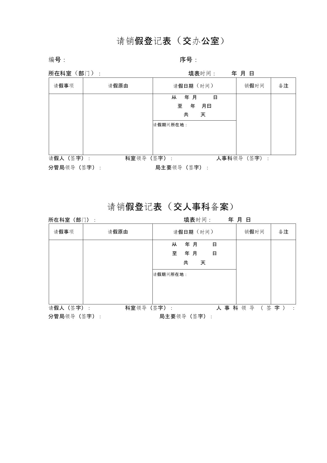 请销假登记表