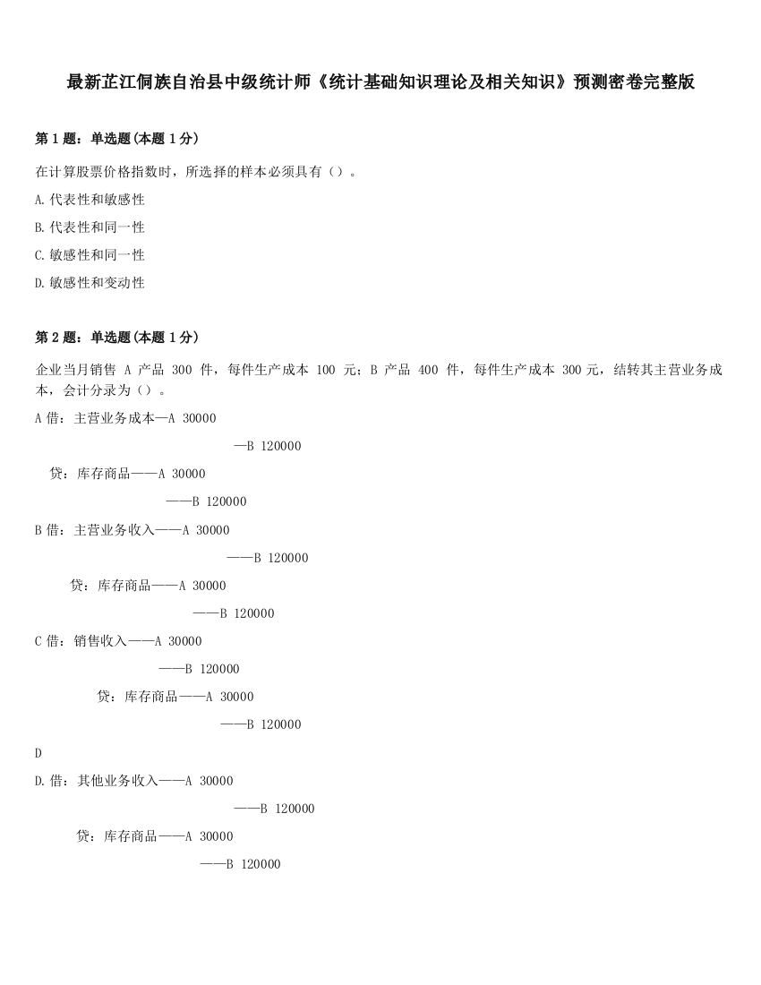 最新芷江侗族自治县中级统计师《统计基础知识理论及相关知识》预测密卷完整版