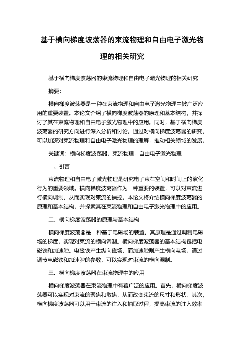 基于横向梯度波荡器的束流物理和自由电子激光物理的相关研究