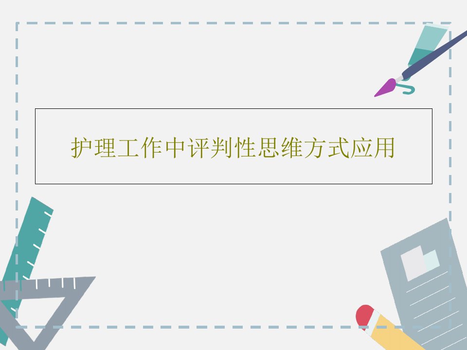 护理工作中评判性思维方式应用共51页文档