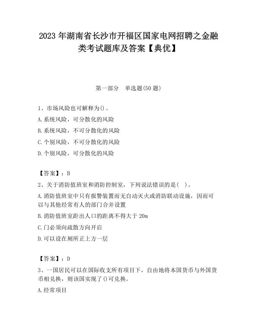 2023年湖南省长沙市开福区国家电网招聘之金融类考试题库及答案【典优】