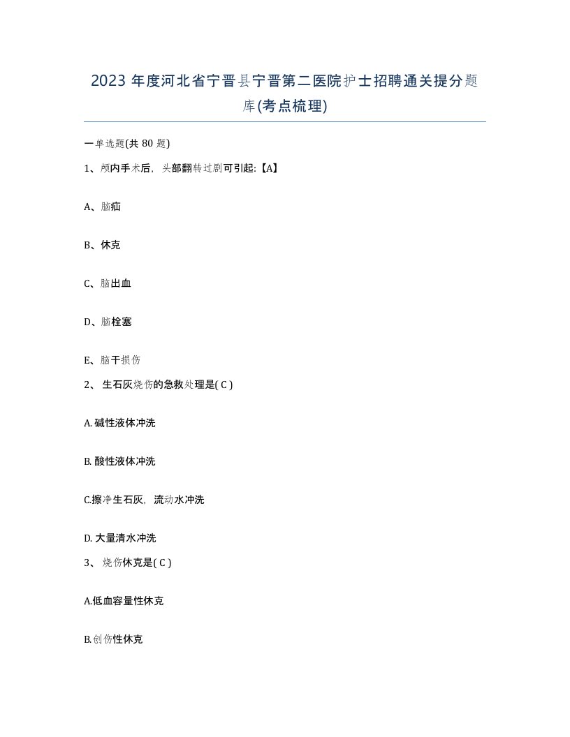 2023年度河北省宁晋县宁晋第二医院护士招聘通关提分题库考点梳理