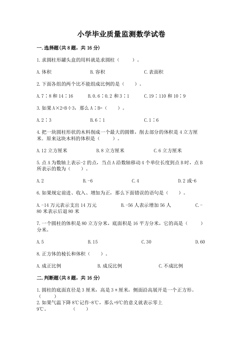 小学毕业质量监测数学试卷带答案（培优b卷）