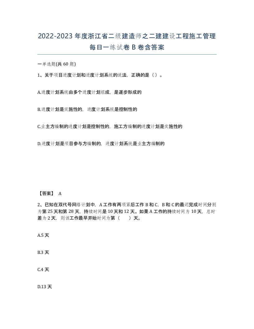 2022-2023年度浙江省二级建造师之二建建设工程施工管理每日一练试卷B卷含答案