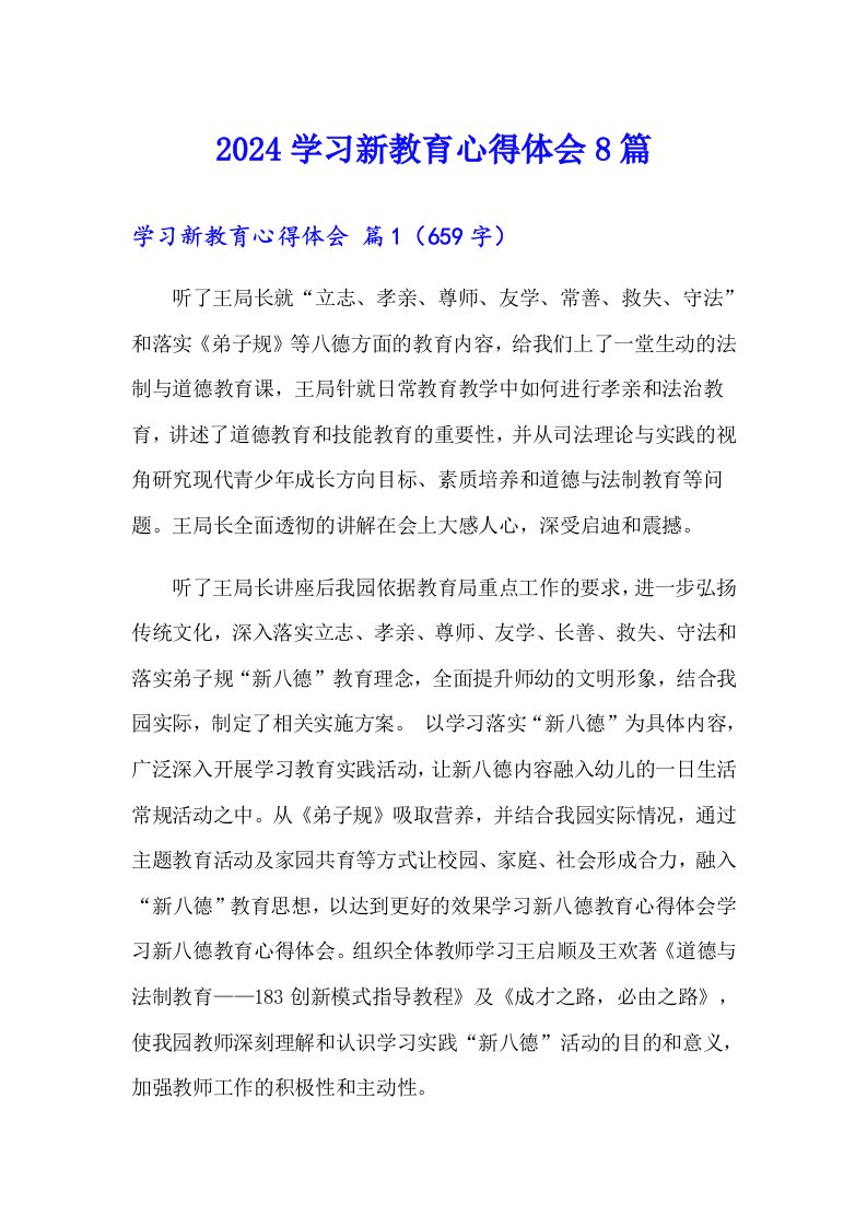 2024学习新教育心得体会8篇