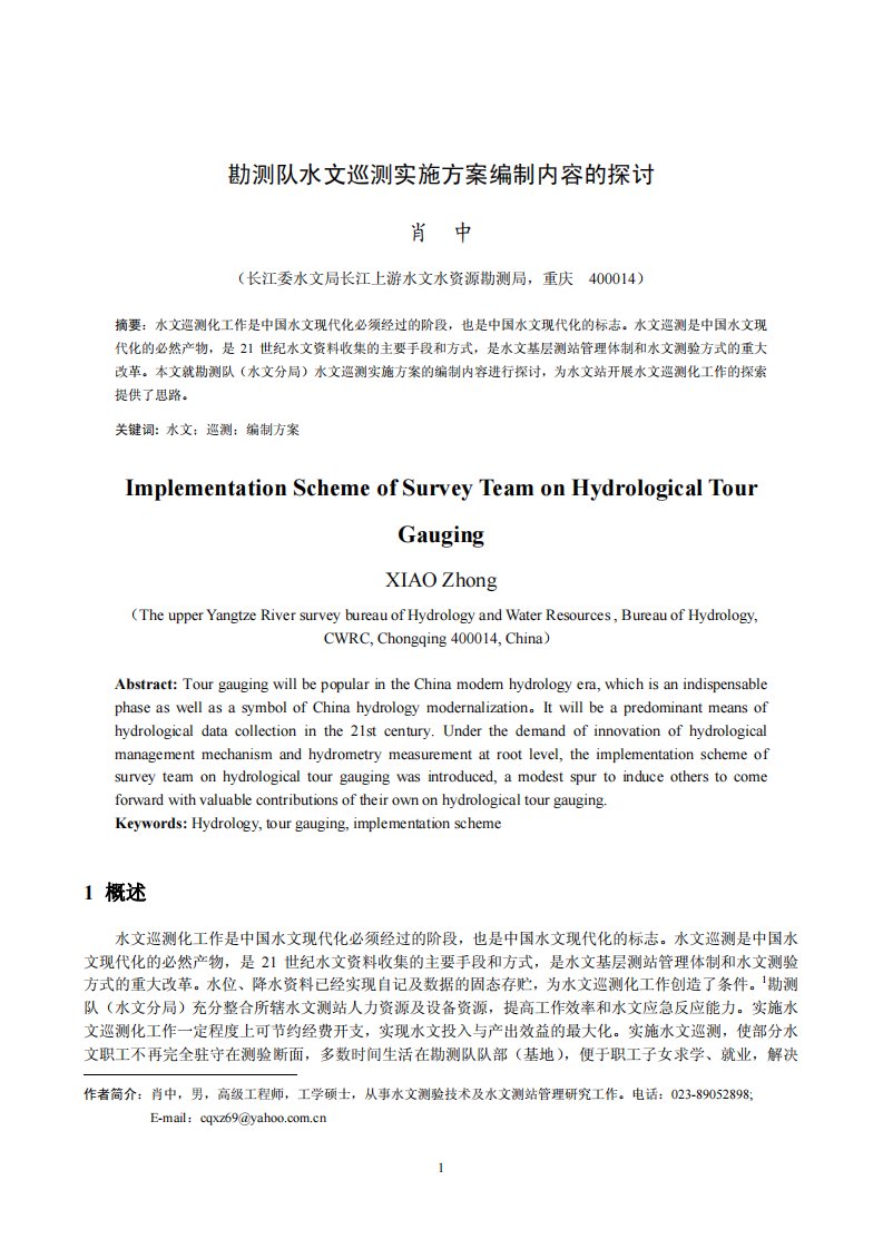 勘测队水文巡测实施方案编制内容的探讨