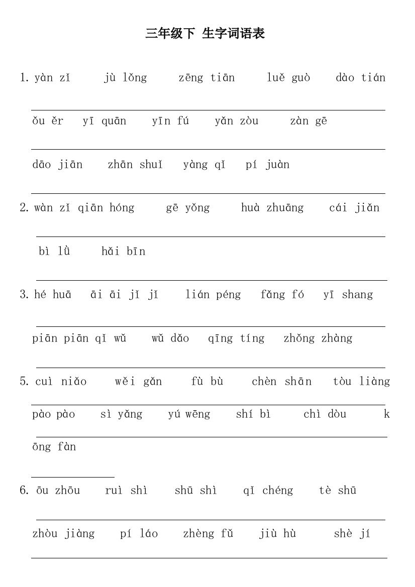 人教版三年级语文下册生字词拼音