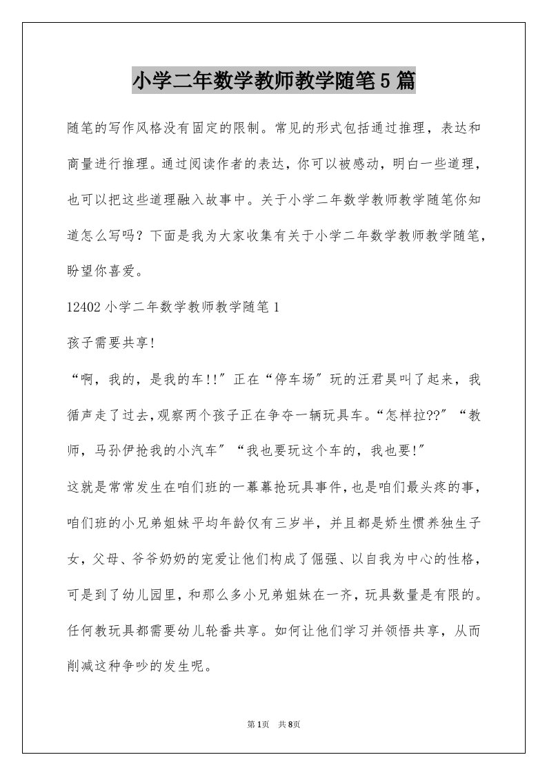 小学二年数学教师教学随笔5篇