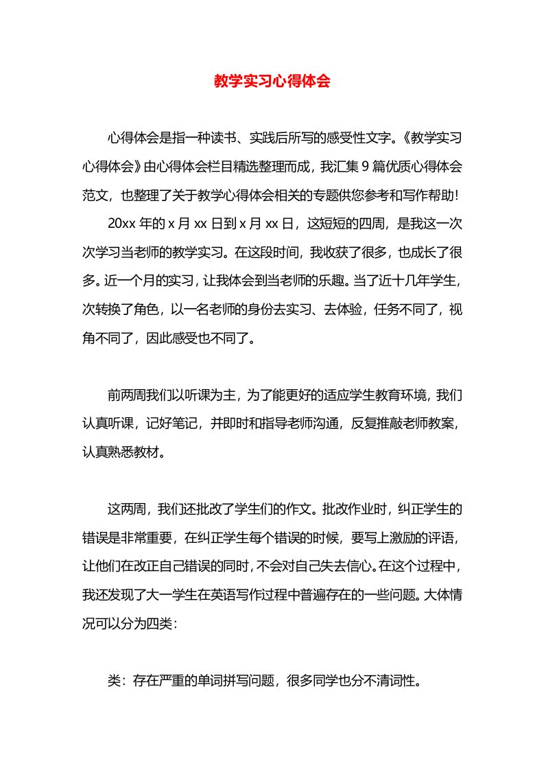 教学实习心得体会