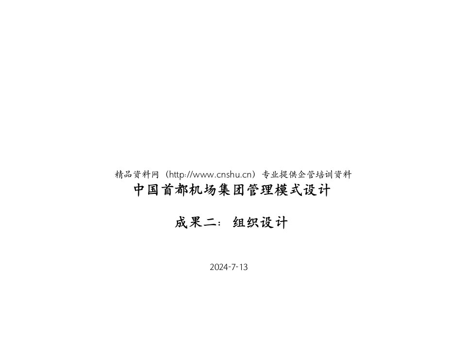 组织设计-中国首都机场集团管理模式设计成果二组织设计71页