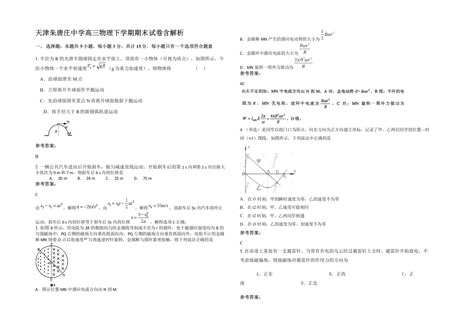 天津朱唐庄中学高三物理下学期期末试卷含解析