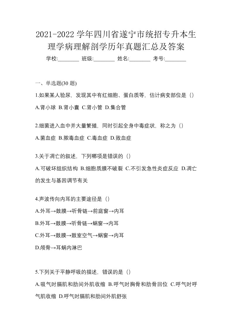 2021-2022学年四川省遂宁市统招专升本生理学病理解剖学历年真题汇总及答案