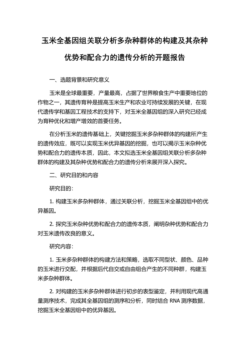 玉米全基因组关联分析多杂种群体的构建及其杂种优势和配合力的遗传分析的开题报告