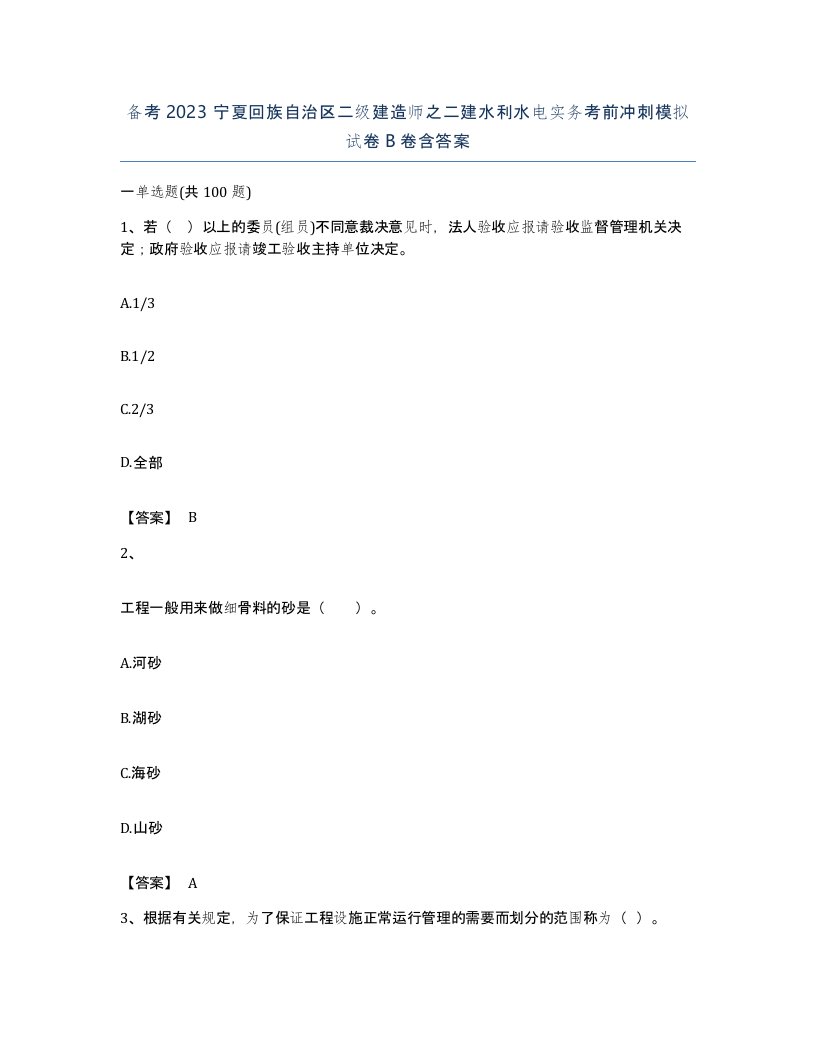 备考2023宁夏回族自治区二级建造师之二建水利水电实务考前冲刺模拟试卷B卷含答案