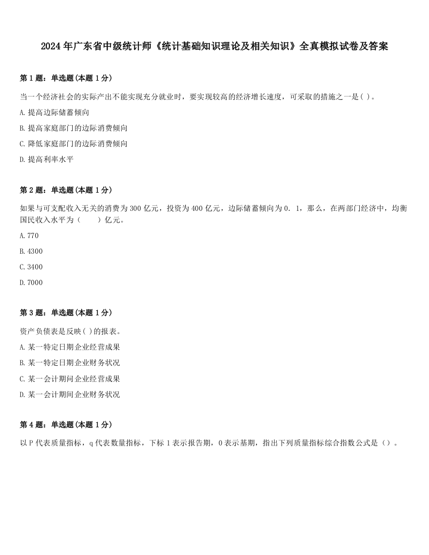 2024年广东省中级统计师《统计基础知识理论及相关知识》全真模拟试卷及答案