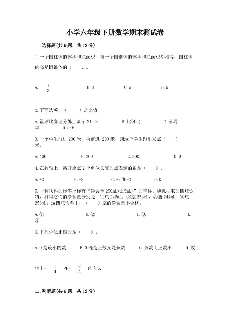 小学六年级下册数学期末测试卷【历年真题】