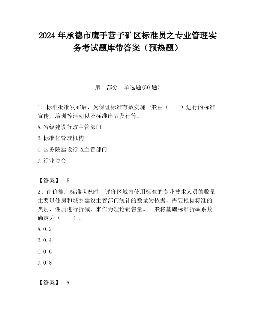 2024年承德市鹰手营子矿区标准员之专业管理实务考试题库带答案（预热题）