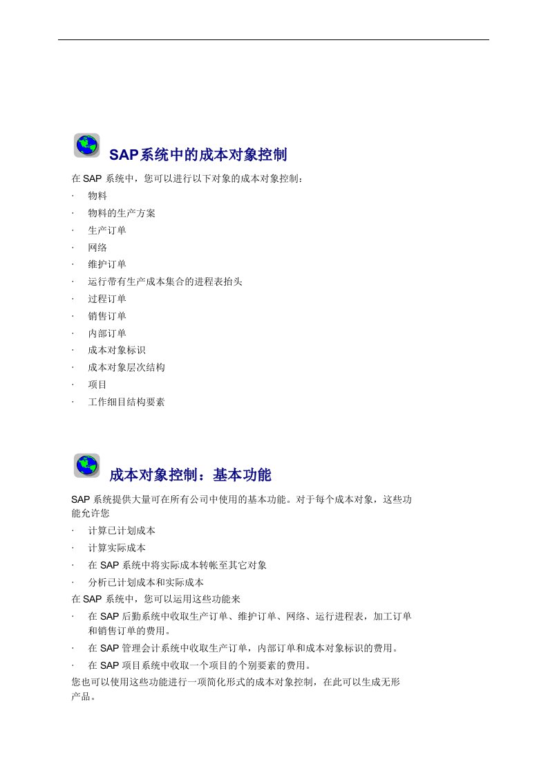 【管理精品】SAP系统中的成本对象控制