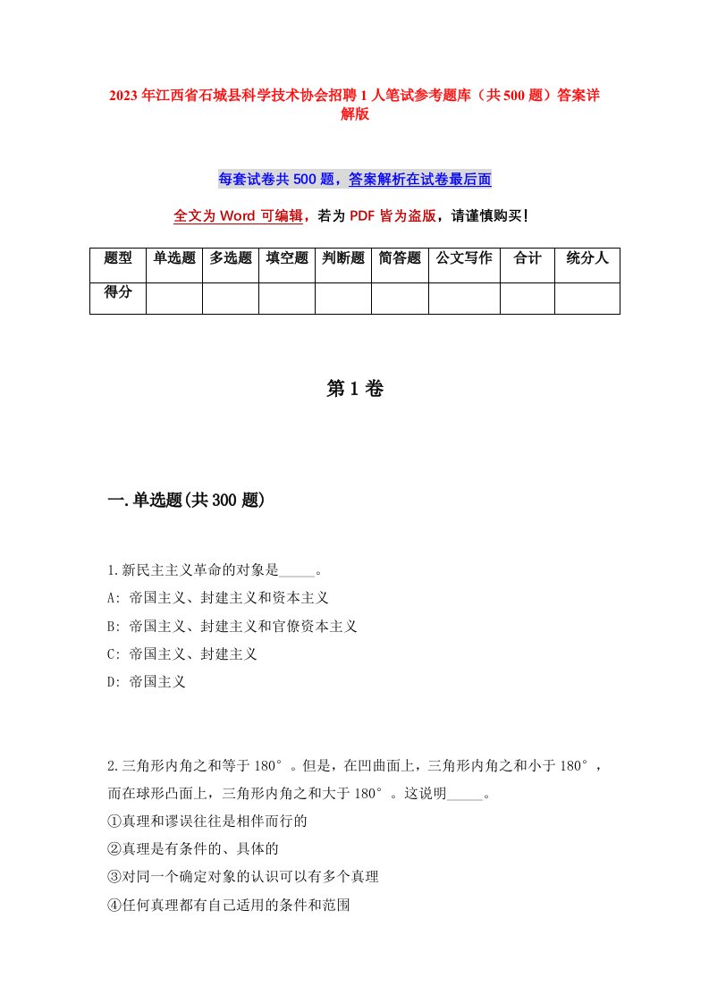 2023年江西省石城县科学技术协会招聘1人笔试参考题库共500题答案详解版