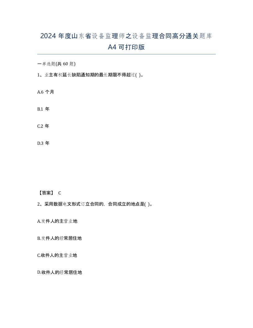 2024年度山东省设备监理师之设备监理合同高分通关题库A4可打印版