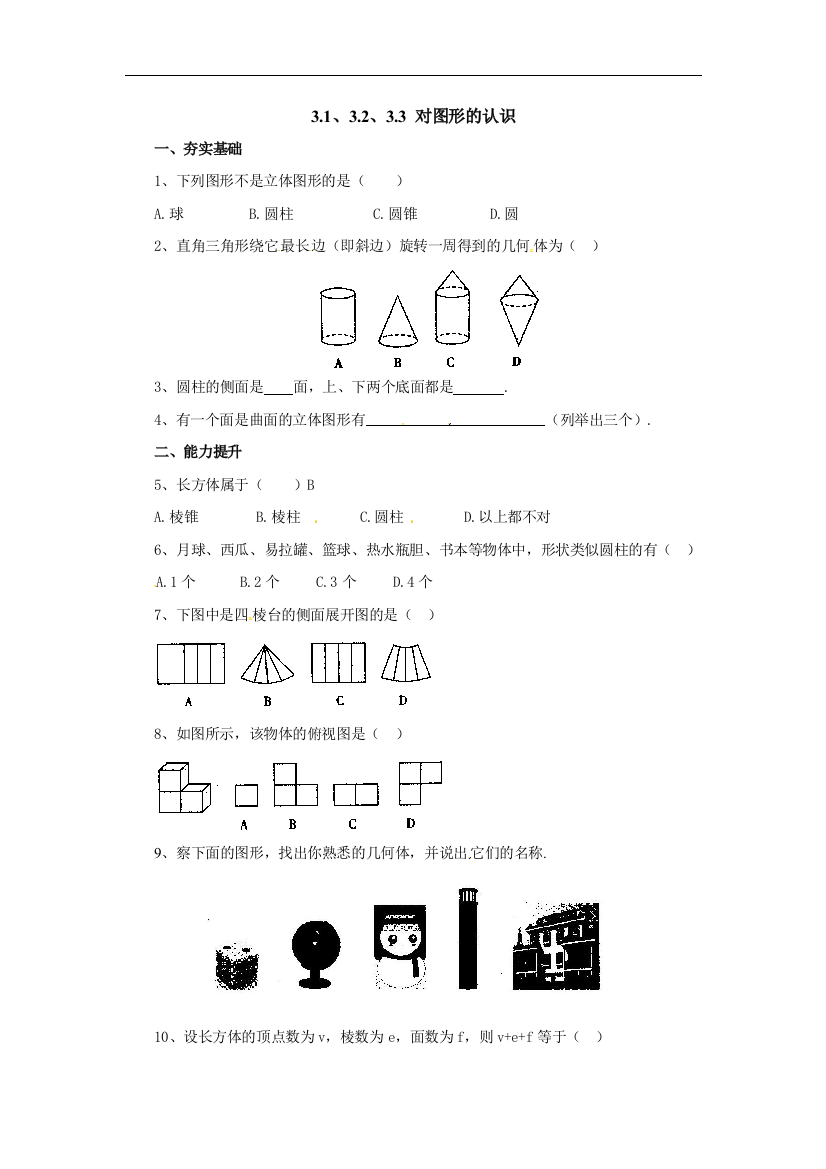 【小学中学教育精选】北京课改版数学七上3.1、3.2、3.3《对图形的认识》同步练习