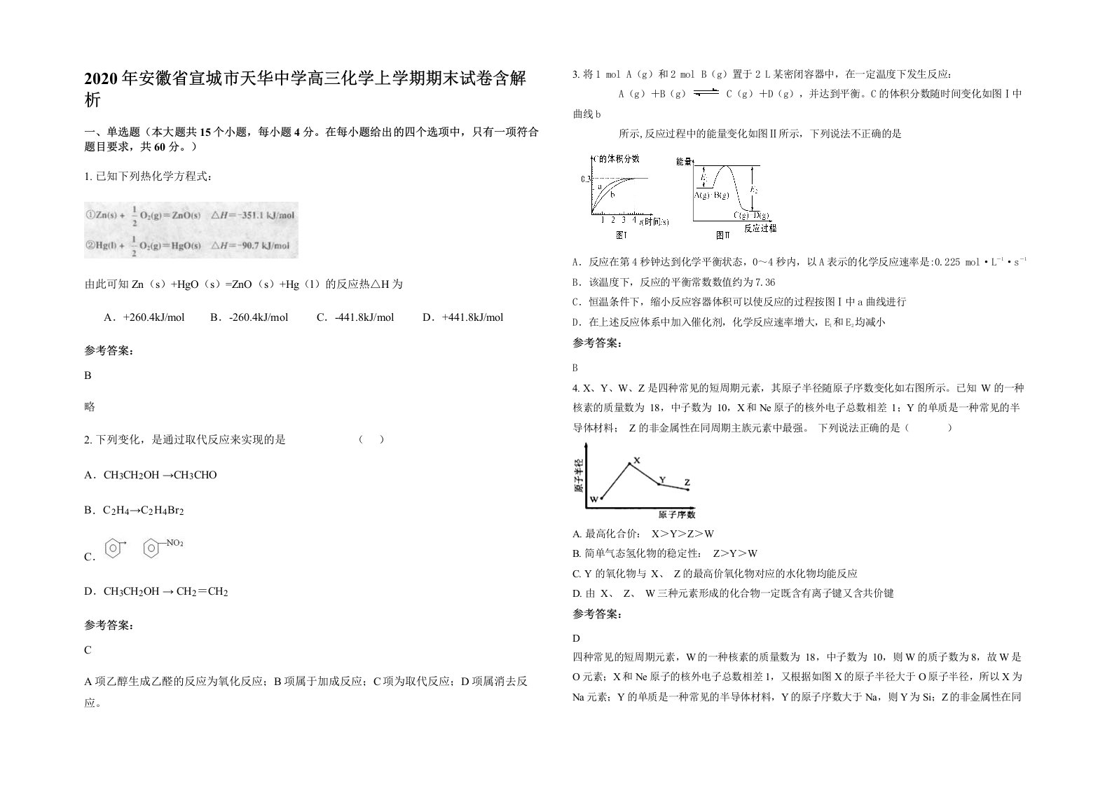 2020年安徽省宣城市天华中学高三化学上学期期末试卷含解析