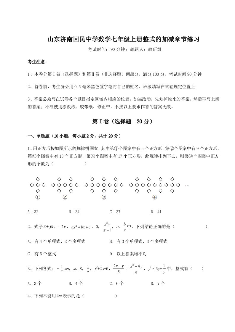 2023-2024学年山东济南回民中学数学七年级上册整式的加减章节练习试卷（含答案详解）