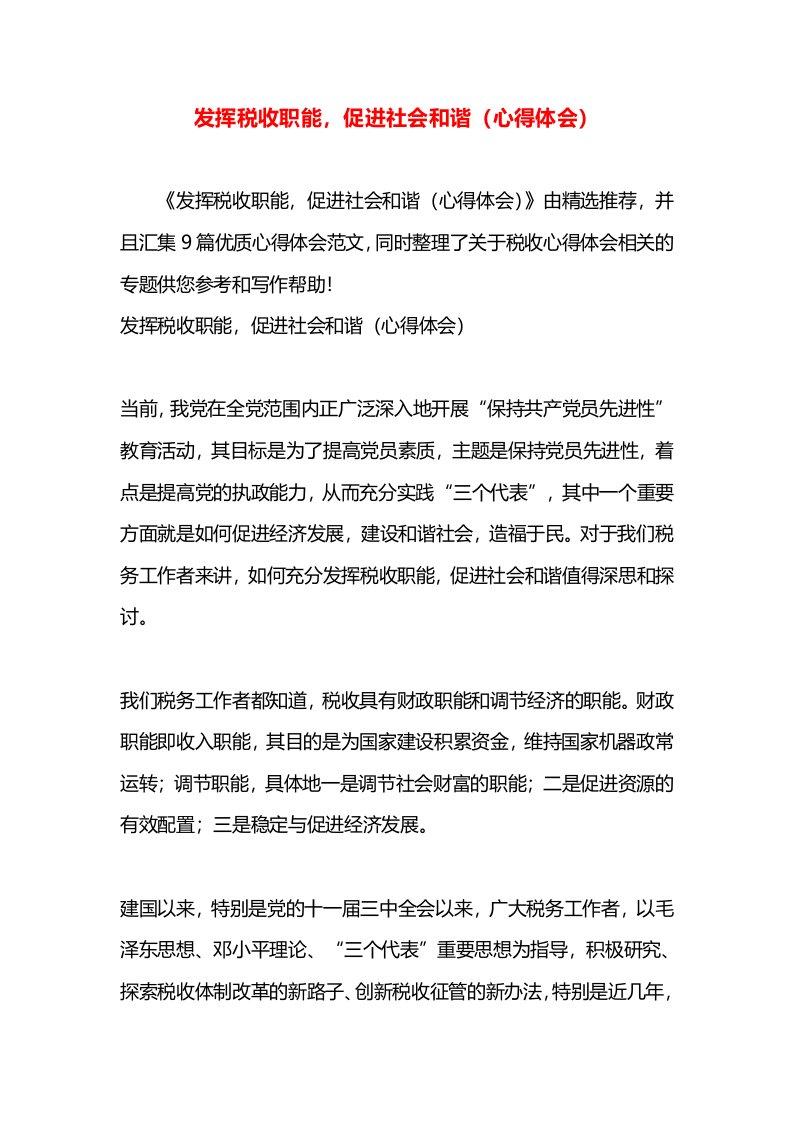 发挥税收职能，促进社会和谐（心得体会）