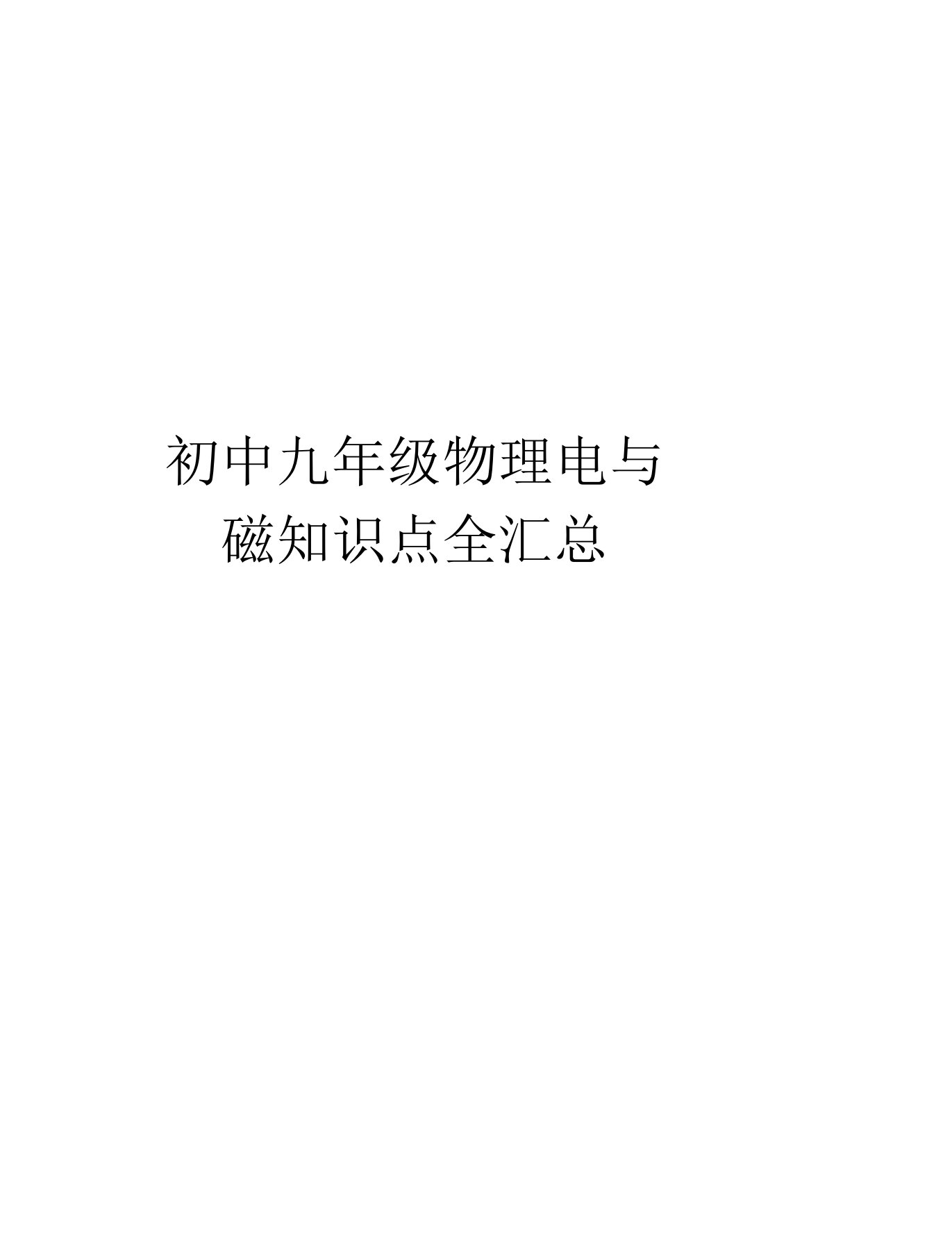 初中九年级物理电与磁知识点全汇总教案资料