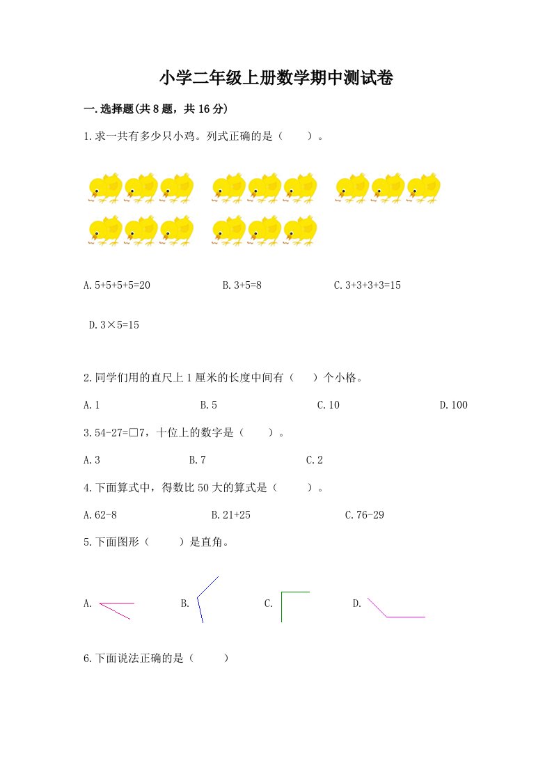 小学二年级上册数学期中测试卷附完整答案（历年真题）